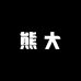一只大熊大