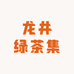 龙井绿茶集