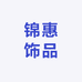 厦门锦惠饰品