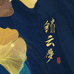 锦云梦丝绸