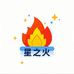 星之火优选店