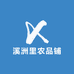 溪洲里农品铺