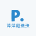 萍萍和珠珠