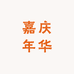 昆明嘉庆年华茶业有限公司
