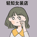 轻知女装店