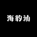 中俄海豹油进口