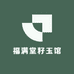 福满堂籽玉馆