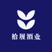 拾履酒业