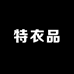 特衣品精品男装