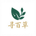 寻百草滋补