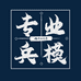 专业兵模