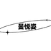 曼悦姿海口威古文商贸有限公司美妆专卖店