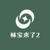 林宝来了2