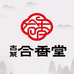 合香堂