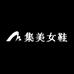 集美女鞋工厂八号店