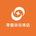 零霖柒玩具店