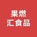 果燃汇食品