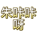 朱咔咔呀