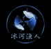 冰河渔人