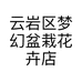 云岩区梦幻盆栽花卉店的小店个体店