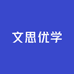 文思优学