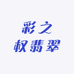 彩之权翡翠