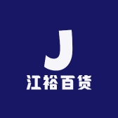 江裕百货