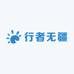行者无疆127