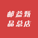 邮益甄品总店