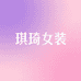 琪琦女装店