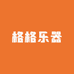 格格乐器