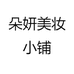 朵妍美妆小铺