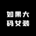 如果大码女装