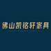 佛山美凯龙凯铭轩家具
