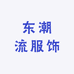 东潮流服饰
