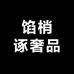 馅梢诼奢品