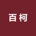 百柯服饰工厂店
