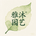 雅沐园艺