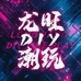 龙旺DIY潮玩馆