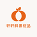 轩轩鲜果优品
