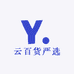 云百货严选