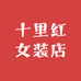 十里红女装店