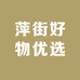 萍街好物优选