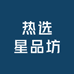 热选星品坊