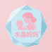 水晶妈妈母婴屋