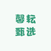 馨耘甄选
