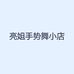 亮姐手势舞小店