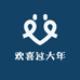 欢喜过大年