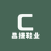 昌捷鞋业
