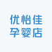 优怡佳孕婴店